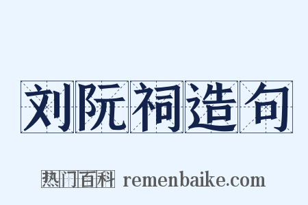 刘阮祠造句是什么意思的图片
